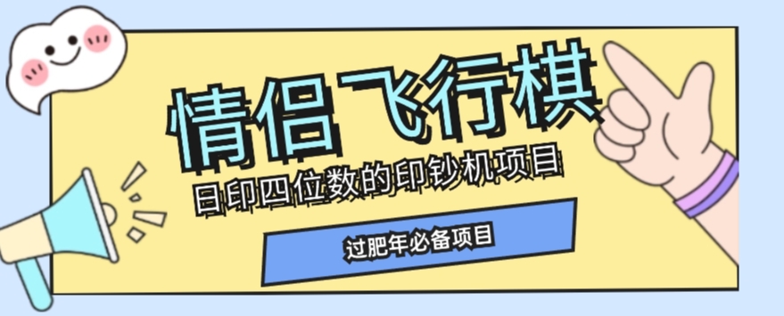 全网首发价值998情侣飞行棋项目，多种玩法轻松变现【详细拆解】-桐创网