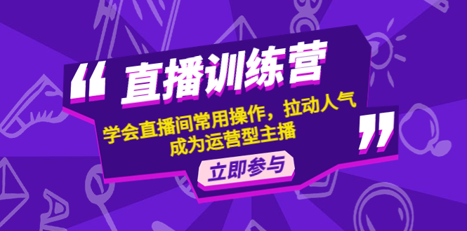 （4452期）直播训练营：学会直播间常用操作，拉动人气，成为运营型主播-桐创网