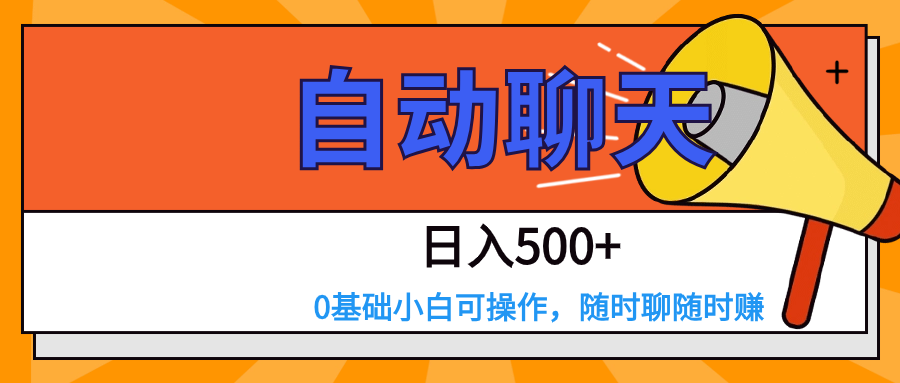 交友APP全自动聊天  日入500+，操作简单，0基础小白可做-桐创网