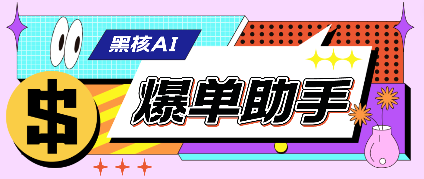 （4733期）【高端精品】外面收费998的黑核AI爆单助手，直播场控必备【永久版脚本】-桐创网