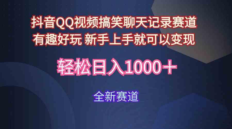 （9852期）玩法就是用趣味搞笑的聊天记录形式吸引年轻群体  从而获得视频的商业价…-桐创网