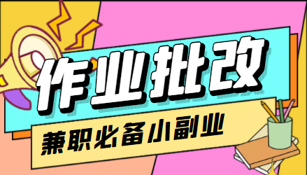 在线作业批改判断员信息差项目，1小时收益5元【视频教程+任务渠道】-桐创网