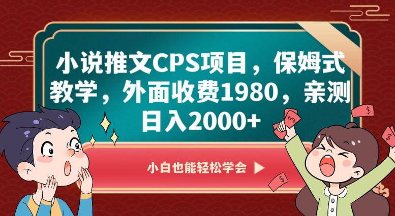 小说推文CPS项目，保姆式教学，外面收费1980，亲测日入2000+【揭秘】-桐创网