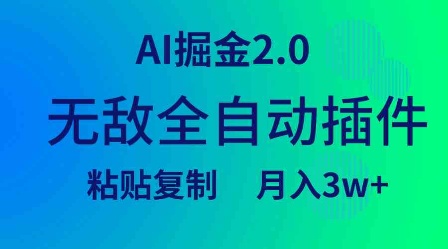 （9387期）无敌全自动插件！AI掘金2.0，粘贴复制矩阵操作，月入3W+-桐创网