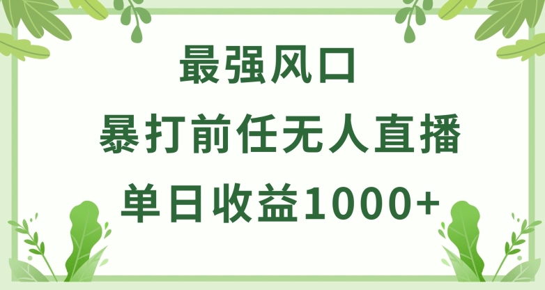 暴打前任小游戏无人直播单日收益1000+，收益稳定，爆裂变现，小白可直接上手-桐创网