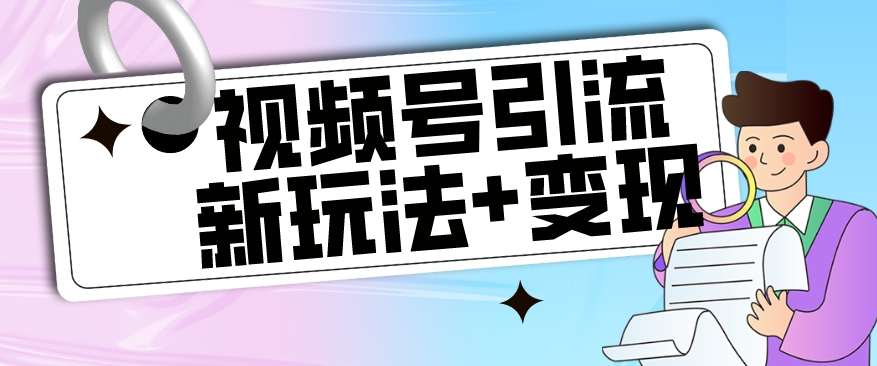 【玩法揭秘】视频号引流新玩法+变现思路，本玩法不限流不封号-桐创网