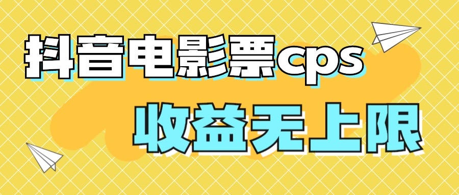 （7086期）风口项目，抖音电影票cps，月入过万的机会来啦-桐创网