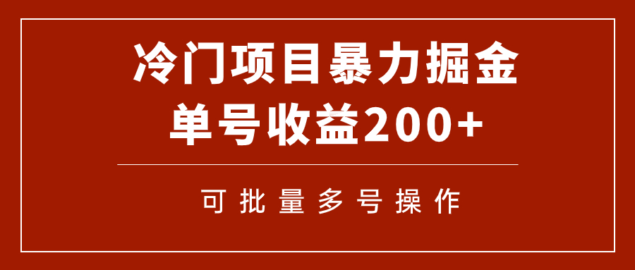 （7606期）冷门暴力项目！通过电子书在各平台掘金，单号收益200+可批量操作（附软件）-桐创网