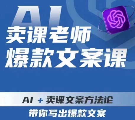 卖课老师爆款文案课，AI+卖课文案方法论，带你写出爆款文案-桐创网