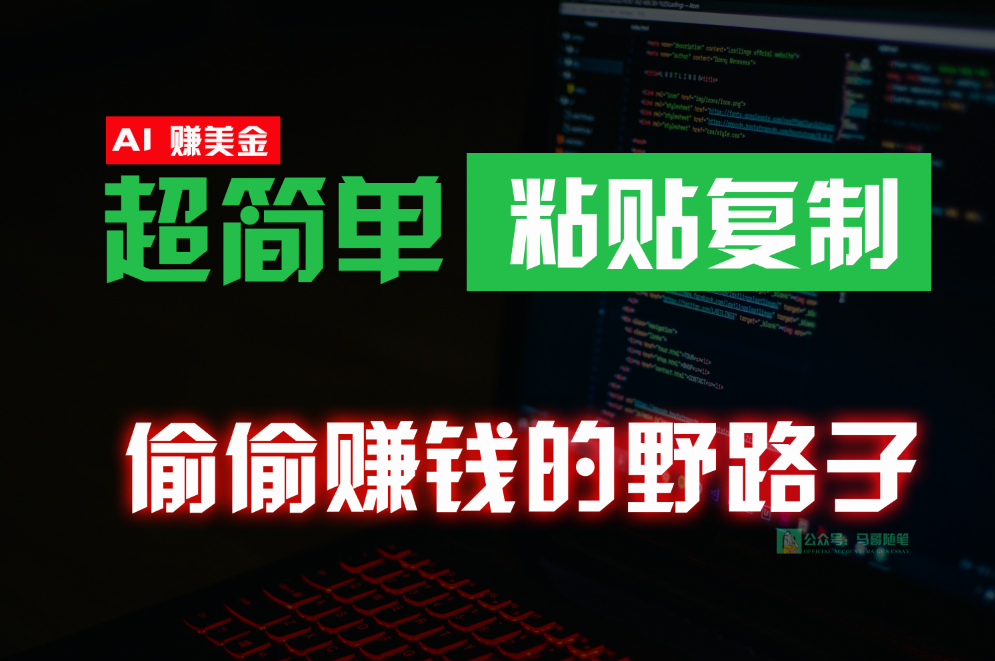 偷偷赚钱野路子，0成本海外淘金，无脑粘贴复制，稳定且超简单，适合副业兼职-桐创网