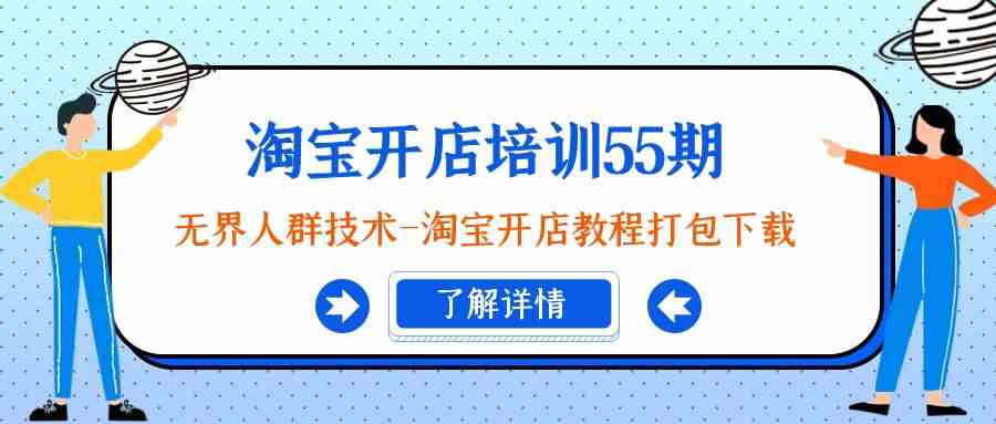 （9034期）淘宝开店培训55期：无界人群技术-淘宝开店教程打包下载-桐创网