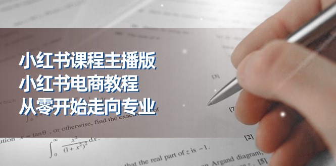 （11021期）小红书课程主播版，小红书电商教程，从零开始走向专业（23节）-桐创网