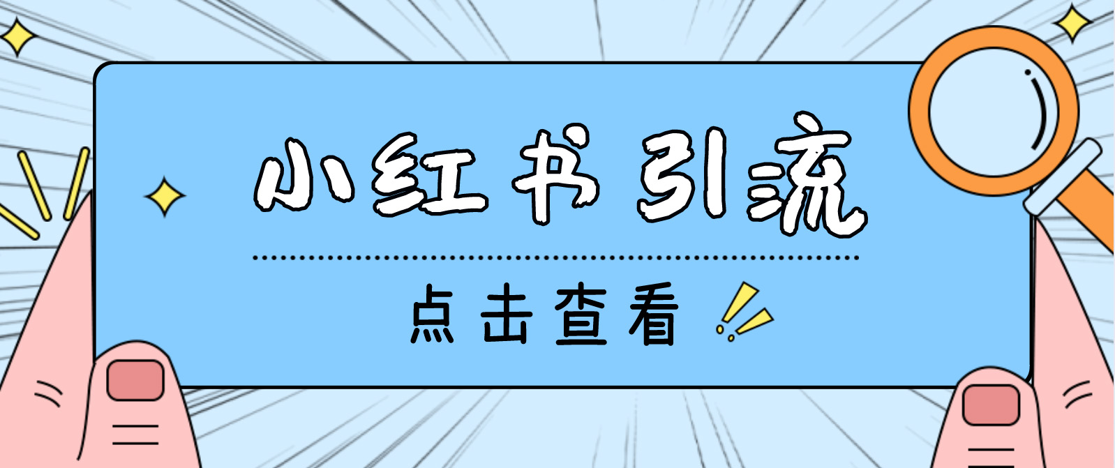 （4684期）【引流必备】光猫-小红书直播间引流【永久脚本+详细教程】-桐创网