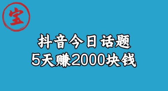 宝哥·风向标发现金矿，抖音今日话题玩法，5天赚2000块钱【拆解】-桐创网