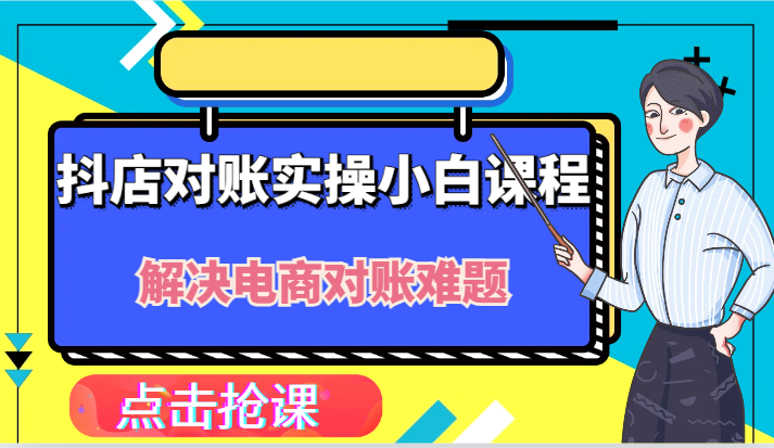 抖店财务对账实操小白课程，解决你的电商对账难题！-桐创网