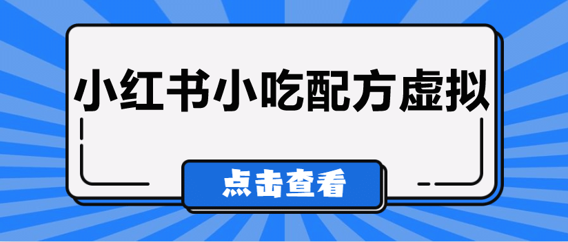 较热门的虚拟资源项目，小红书小吃配方引流变现分享课-桐创网