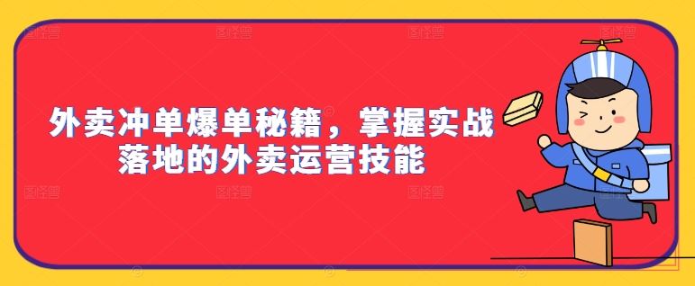 外卖冲单爆单秘籍，掌握实战落地的外卖运营技能-桐创网