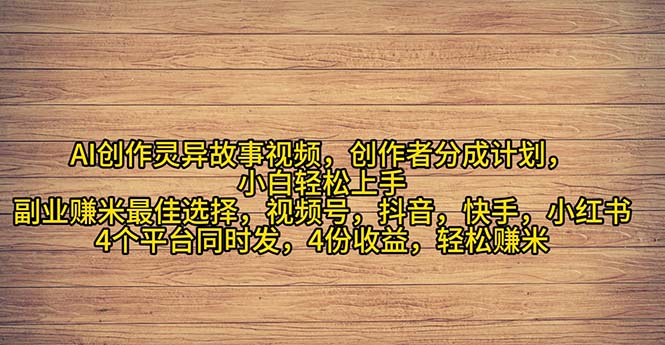 （11122期）2024年灵异故事爆流量，小白轻松上手，副业的绝佳选择，轻松月入过万-桐创网