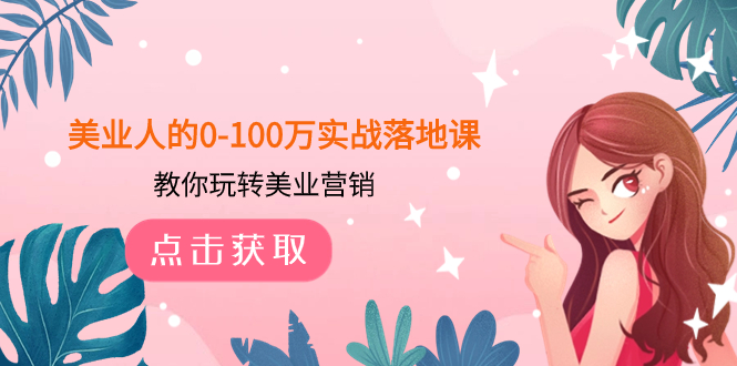 （7958期）美业人的0-100万实战落地课，教你玩转美业营销（43节课）-桐创网