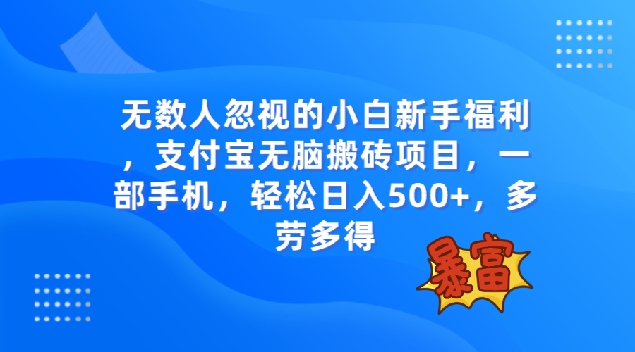 （7830期）无数人忽视的项目，支付宝无脑搬砖项目，一部手机即可操作，轻松日入500+-桐创网