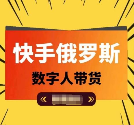 快手俄罗斯数字人带货，带你玩赚数字人短视频带货，单日佣金过万-桐创网