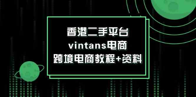 香港二手平台vintans电商，跨境电商教程+资料-桐创网