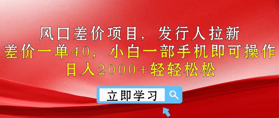 （10827期）风口差价项目，发行人拉新，差价一单40，小白一部手机即可操作，日入20…-桐创网