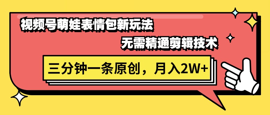 （11581期）视频号萌娃表情包新玩法，无需精通剪辑，三分钟一条原创视频，月入2W+-桐创网