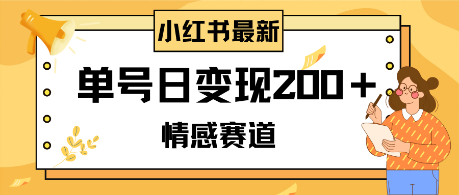 （8074期）小红书情感赛道最新玩法，2分钟一条原创作品，单号日变现200＋可批量可矩阵-桐创网