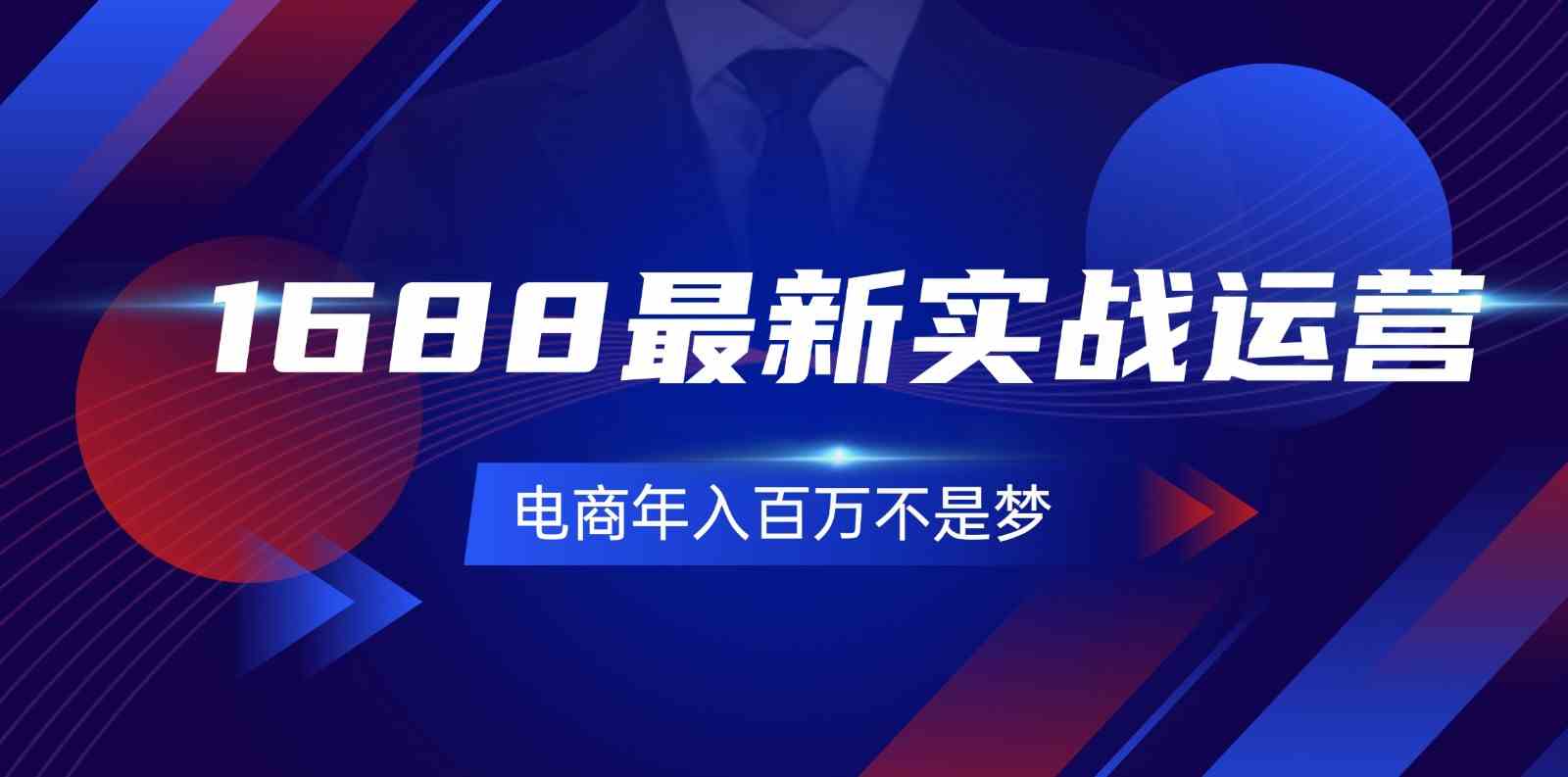 1688最新实战运营，0基础学会1688实战运营，电商年入百万不是梦（131节）-桐创网