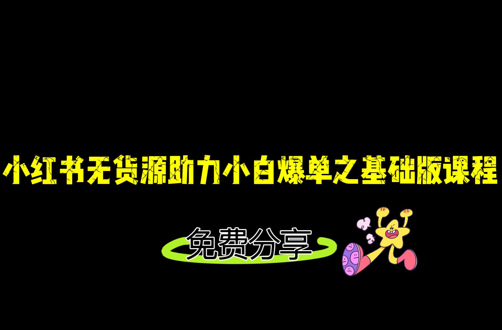 小红书无货源店铺从0-1基础版课程，助力小白弯道超车快速爆单！-桐创网