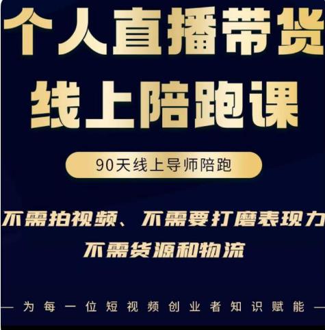 普通人0粉直播带货陪跑课，不需要拍视频，不需要打磨表现力，不需要货源和物流-桐创网