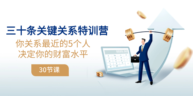 （8105期）三十条关键关系特训营：你关系 最近的5个人决定你的财富水平（30节课）-桐创网