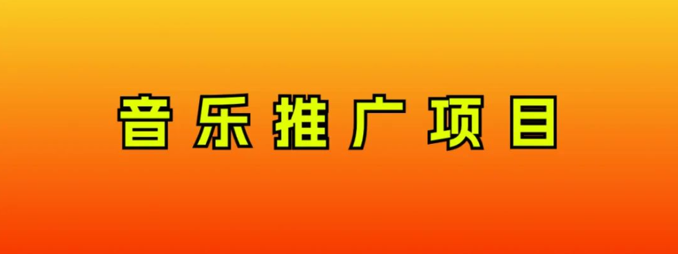 （8050期）音乐推广项目，只要做就必赚钱！一天轻松300+！无脑操作，互联网小白的项目-桐创网