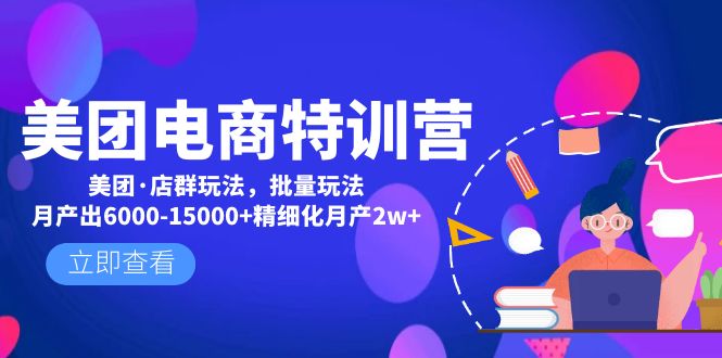 （4921期）美团电商特训营：美团·店群玩法，无脑铺货月产出6000-15000+精细化月产2w+-桐创网