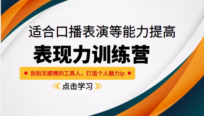 《表现力训练营》适合口播表演等能力提高，告别无感情的工具人，打造个人魅力ip-桐创网