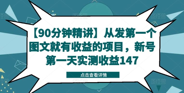 【90分钟精讲】从发第一个图文就有收益的项目，新号第一天实测收益147-桐创网