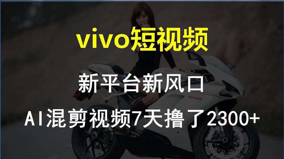 【老万创富圈】最新技术助力！VIVO中视频项目每周轻松赚1w+，AI去重大揭秘！-桐创网