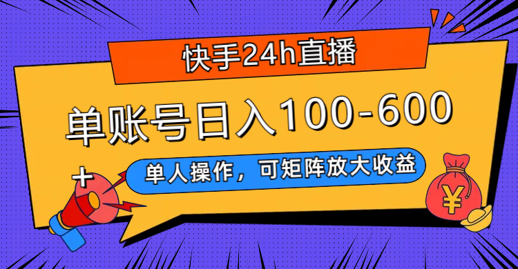 （7709期）快手24h直播，单人操作，可矩阵放大收益，单账号日入100-600+-桐创网