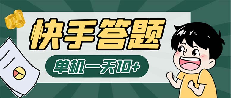 （6394期）K手答题项目，单号每天8+，部分手机无入口，请确认后再下单【软件+教程】-桐创网