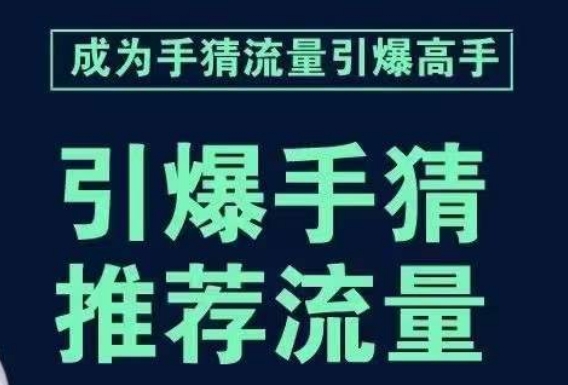 引爆手淘首页流量课，帮助你详细拆解引爆首页流量的步骤，要推荐流量，学这个就够了-桐创网