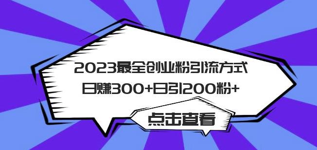 2023最全创业粉引流方式日赚300+日引粉200+【揭秘】-桐创网