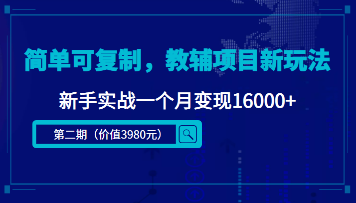 简单可复制，教辅项目新玩法，新手实战一个月变现16000+（第二期）-桐创网