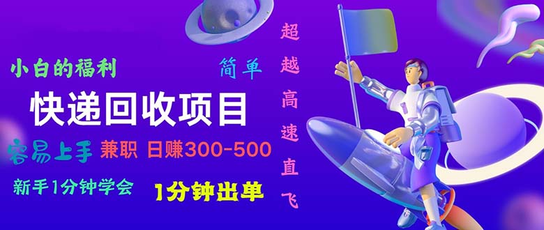 （11059期）快递 回收项目，容易上手，小白一分钟学会，一分钟出单，日赚300~800-桐创网