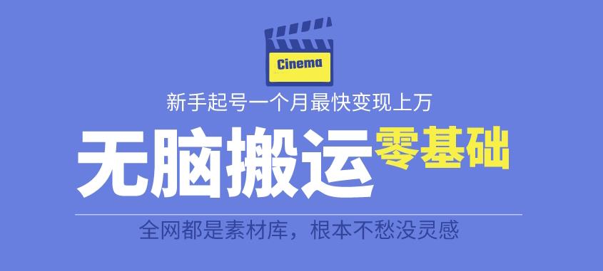 揭秘最新爆火无脑搬运故事桥段撸金项目，零基础可月入上万【全套详细玩法教程】-桐创网