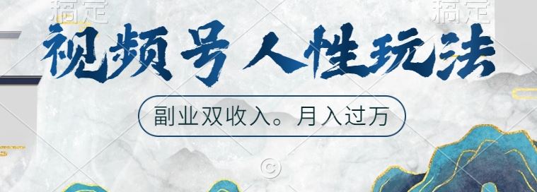 视频号人性玩法，让你起号，广告双份收入，副业好选择【揭秘】-桐创网