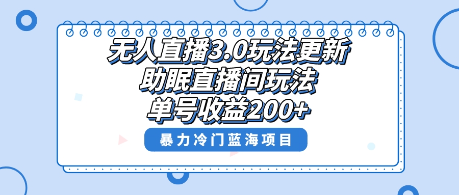 （8473期）无人直播3.0玩法更新，助眠直播间项目，单号收益200+，暴力冷门蓝海项目！-桐创网