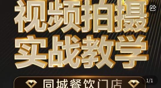 餐饮店短视频摄影基本功，视频拍摄实战教学-桐创网