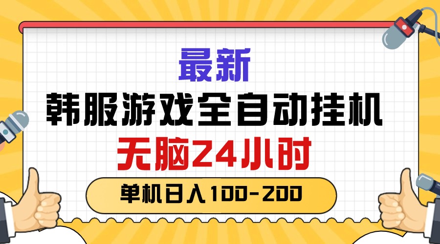 （10808期）最新韩服游戏全自动挂机，无脑24小时，单机日入100-200-桐创网