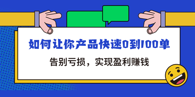 （4319期）拼多多商家课：如何让你产品快速0到100单，告别亏损，实现盈利赚钱-桐创网